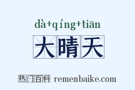 大晴天是什么意思的图片